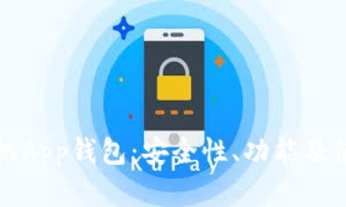 比特币的手机App钱包：安全性、功能及使用体验分析