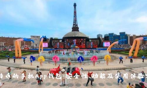 比特币的手机App钱包：安全性、功能及使用体验分析