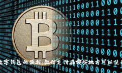数字钱包的便利：微信支
