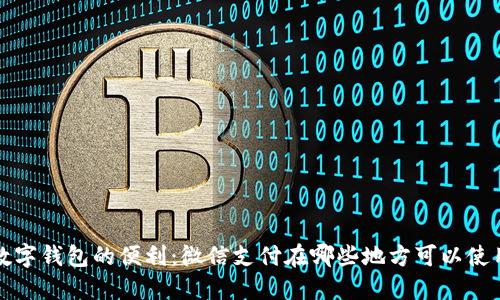 数字钱包的便利：微信支付在哪些地方可以使用