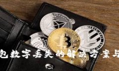 以太坊钱包数字丢失的解