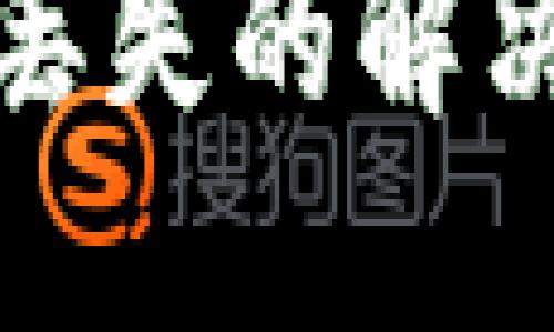 以太坊钱包数字丢失的解决方案与预防措施