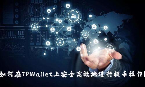 如何在TPWallet上安全高效地进行提币操作？