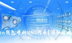 如何领取imToken钱包中的