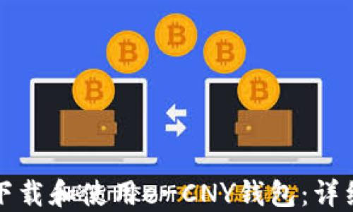
如何下载和使用e-CNY钱包：详细指南