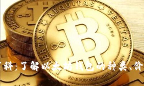 以太坊钱包百科：了解以太坊钱包的种类、价格与选择指南