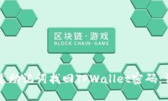 如何通过助记词找回TPWa