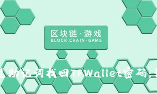 如何通过助记词找回TPWallet密码：详尽指南
