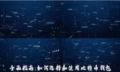 全面指南：如何选择和使