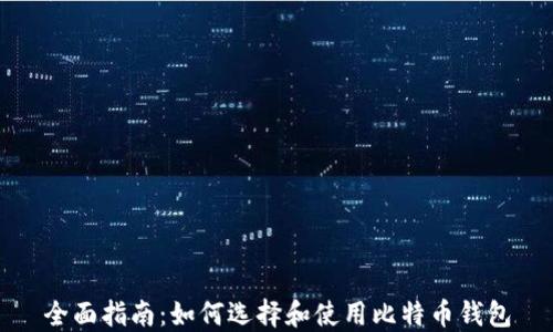 
全面指南：如何选择和使用比特币钱包