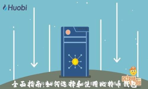 
全面指南：如何选择和使用比特币钱包