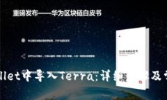 如何在TPWallet中导入Terra：