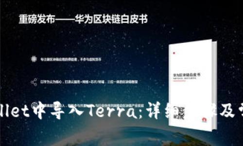 如何在TPWallet中导入Terra：详细步骤及常见问题解答
