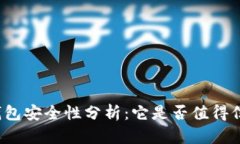 TP钱包安全性分析：它是否