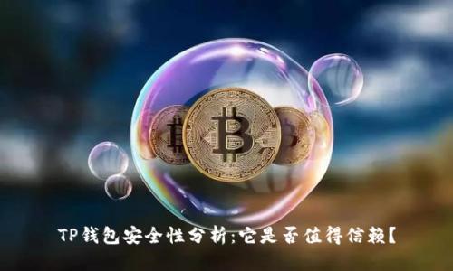 TP钱包安全性分析：它是否值得信赖？