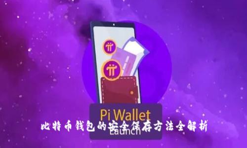 比特币钱包的安全保存方法全解析