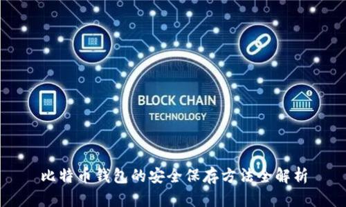 比特币钱包的安全保存方法全解析