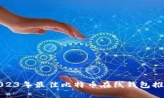 2023年最佳比特币在线钱包