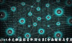   TPWallet币兑换后能否取消