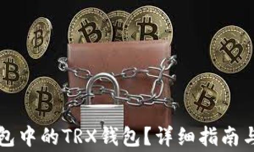 
如何激活TP钱包中的TRX钱包？详细指南与常见问题解答
