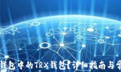 如何激活TP钱包中的TRX钱包