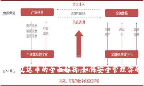 小狐狸钱包与艾达币的全面解析：如何安全管理你的加密资产