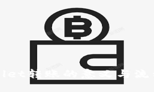 TPWallet转账的意义与流程详解