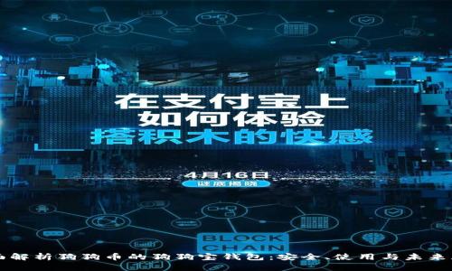 全面解析狗狗币的狗狗宝钱包：安全、使用与未来展望