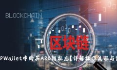 如何在TPWallet中购买ARB链标