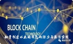 批量创建以太坊钱包的潜