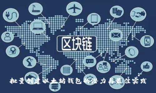 批量创建以太坊钱包的潜力与最佳实践