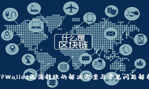 TPWallet无法转账的解决方案与常见问题解析