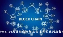 TPWallet无法转账的解决方案