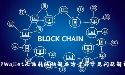 TPWallet无法转账的解决方案与常见问题解析