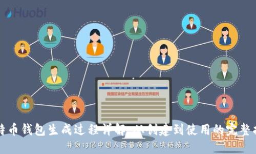 比特币钱包生成过程详解：从创建到使用的完整指南