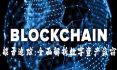 TPWallet被盗能否追踪：全面