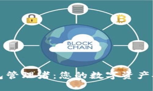 比特币钱包管理者：您的数字资产安全护航者