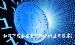 如何下载和安装TPWallet应用