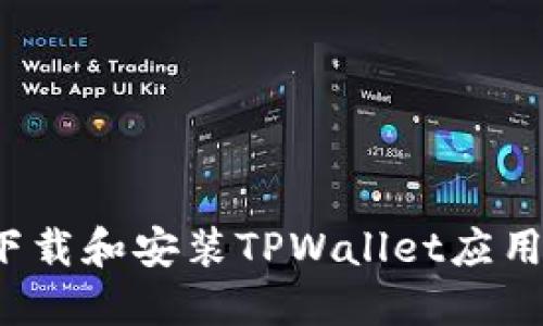 如何下载和安装TPWallet应用程序？