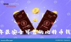2023年最安全可靠的比特币