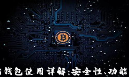 
私链以太坊钱包使用详解：安全性、功能与操作指南