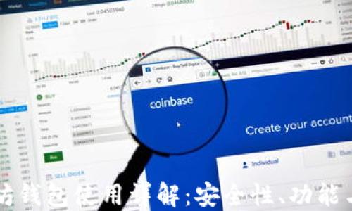 
私链以太坊钱包使用详解：安全性、功能与操作指南