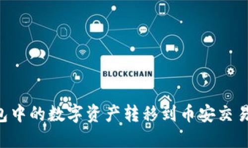 如何将TP钱包中的数字资产转移到币安交易所：全面指南