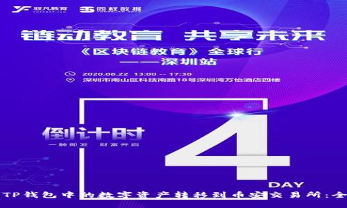 如何将TP钱包中的数字资产转移到币安交易所：全面指南
