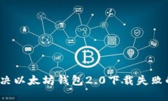 如何解决以太坊钱包2.0下