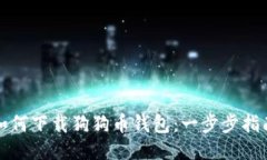 如何下载狗狗币钱包：一
