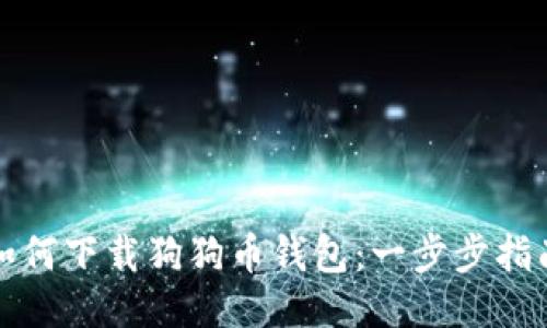 如何下载狗狗币钱包：一步步指南