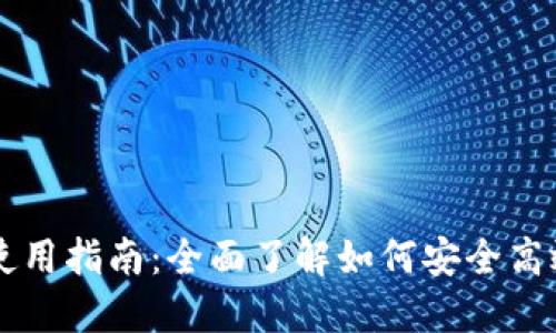 电脑版TP钱包的使用指南：全面了解如何安全高效地管理加密资产