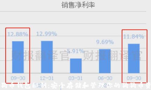 
狗狗币钱包秘钥：安全存储和管理你的狗狗币资产