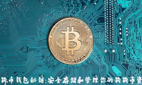 
狗狗币钱包秘钥：安全存储和管理你的狗狗币资产